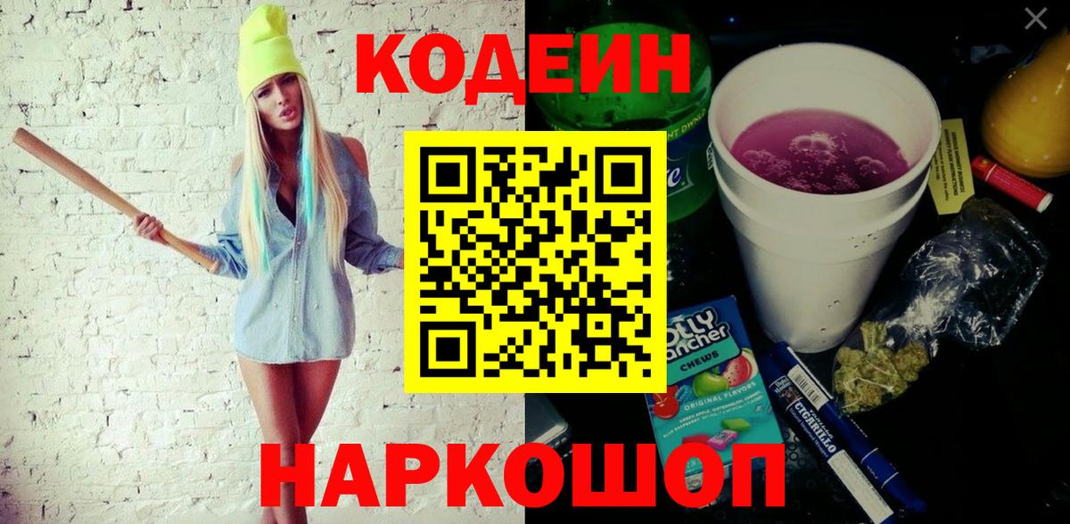 Кодеиновый сироп Lean Purple Drank  Вход с VPN  Аксай 